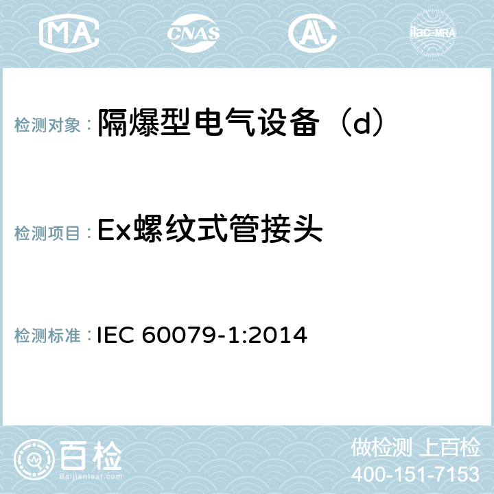 Ex螺纹式管接头 爆炸性环境第1部分：由隔爆外壳“d”保护的设备 IEC 60079-1:2014 C.3.4