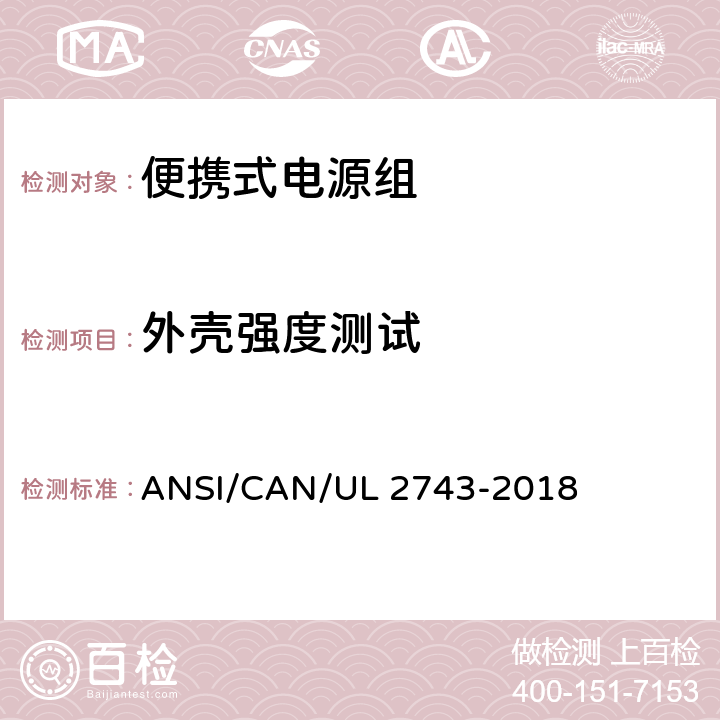 外壳强度测试 便携式电源组 ANSI/CAN/UL 2743-2018 55