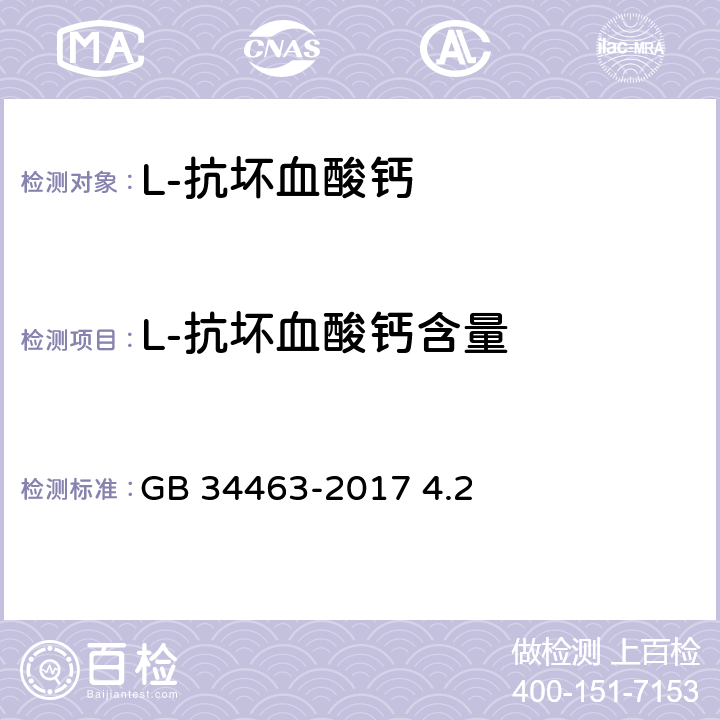 L-抗坏血酸钙含量 饲料添加剂 L-抗坏血酸钙 GB 34463-2017 4.2