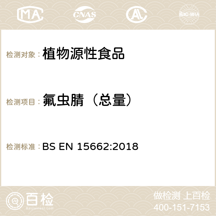 氟虫腈（总量） 植物源性食品-采用乙腈萃取/分配和分散式SPE净化-模块化QuEChERS法的基于GC和LC分析农药残留量的多种测定方法 BS EN 15662:2018