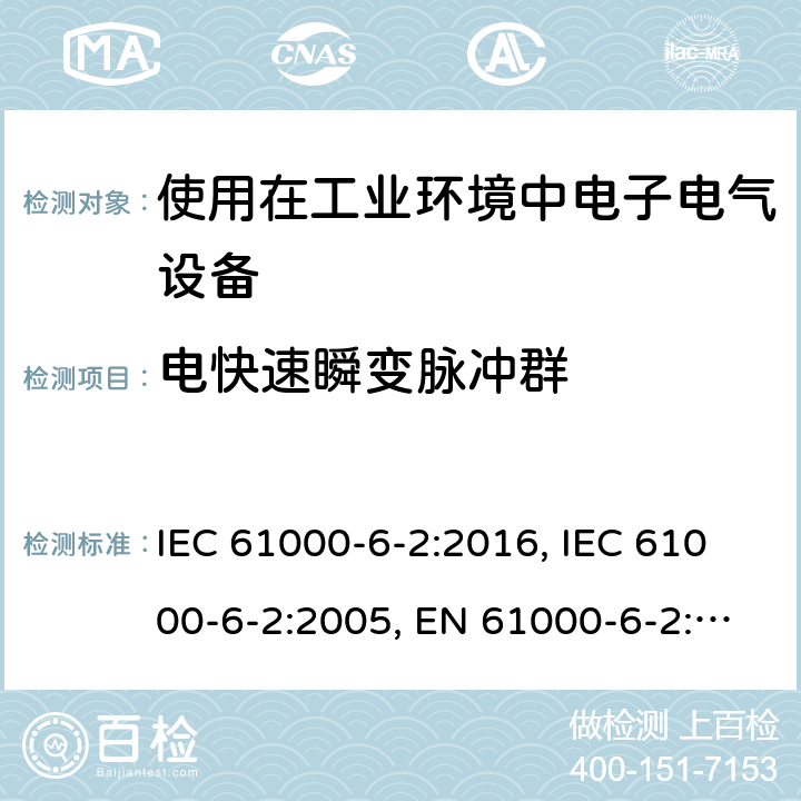 电快速瞬变脉冲群 电磁兼容 通用标准 工业环境中的抗扰度试验 IEC 61000-6-2:2016, IEC 61000-6-2:2005, EN 61000-6-2:2005, EN IEC 61000-6-2:2019, BS EN IEC 61000-6-2:2019 Cl. 8; Cl. 9