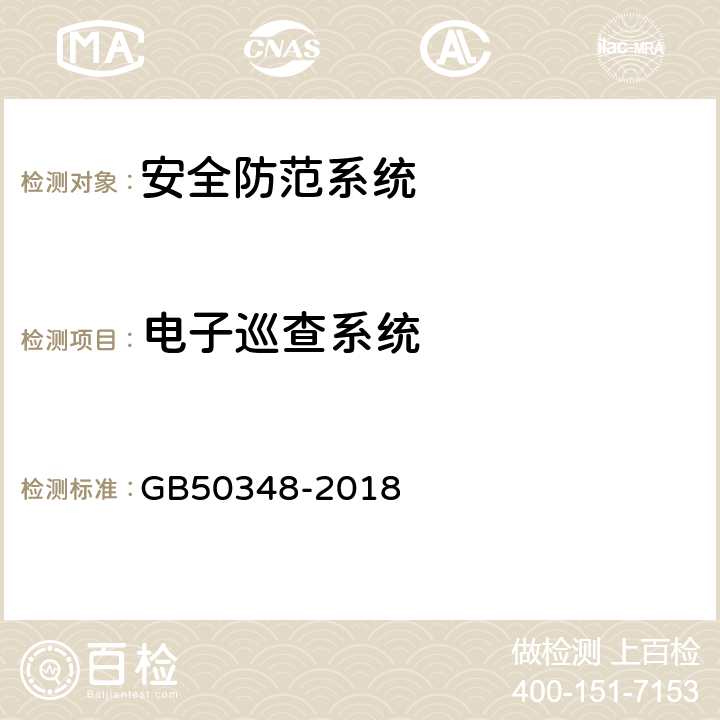 电子巡查系统 安全防范工程技术规范 GB50348-2018 9.4.8
