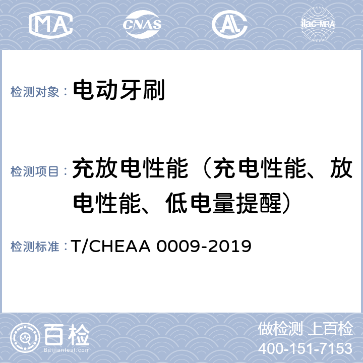 充放电性能（充电性能、放电性能、低电量提醒） 电动牙刷 T/CHEAA 0009-2019 Cl.6.4
(Cl.6.4.1,Cl.6.4.2,Cl.6.4.3)