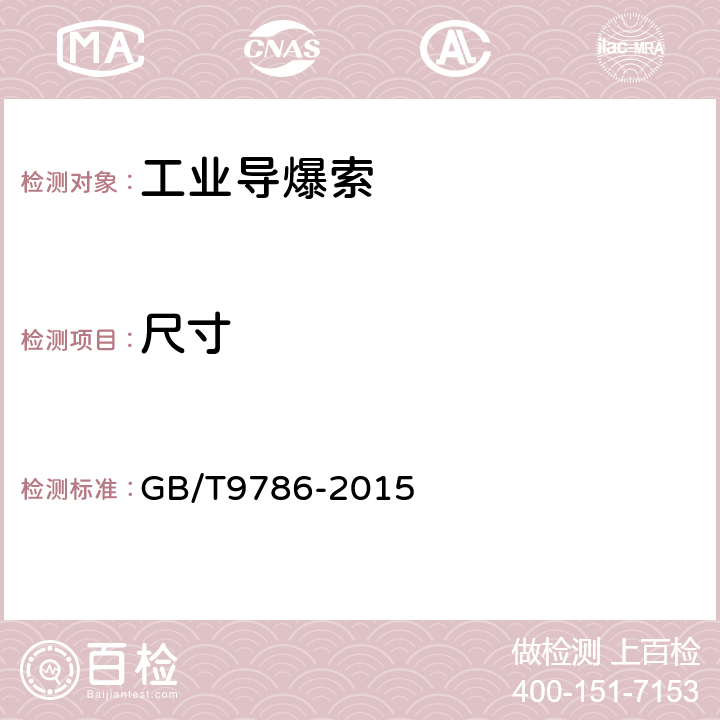 尺寸 工业导爆索 GB/T9786-2015 5.2