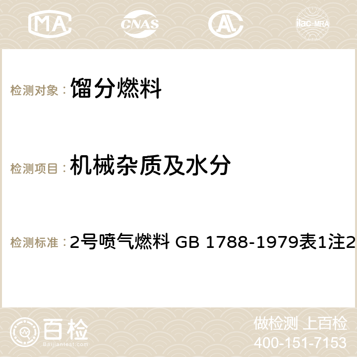 机械杂质及水分 目测法 2号喷气燃料 GB 1788-1979表1注2