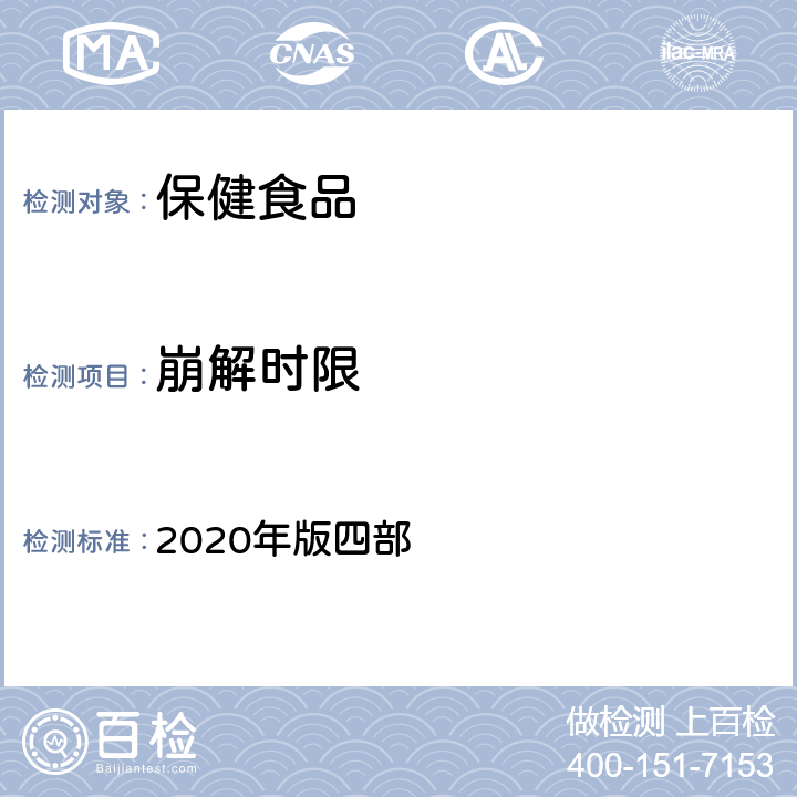 崩解时限 中华人民共和国药典 2020年版四部 0921 崩解时限检查法