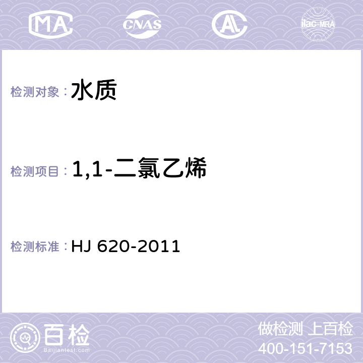 1,1-二氯乙烯 水质 挥发性卤代烃的测定 顶空气相色谱法 HJ 620-2011