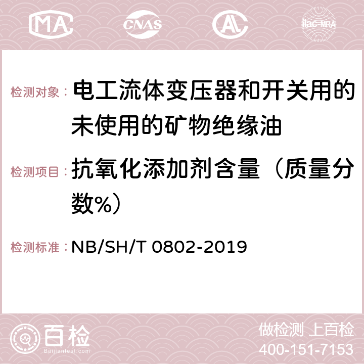 抗氧化添加剂含量（质量分数%） 绝缘油中2,6-二叔丁基对甲酚测定 红外光谱法 NB/SH/T 0802-2019