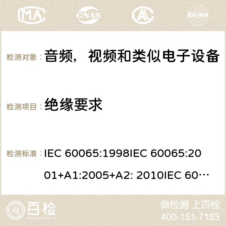绝缘要求 IEC 60065-1998 音频、视频和类似电子设备安全要求
