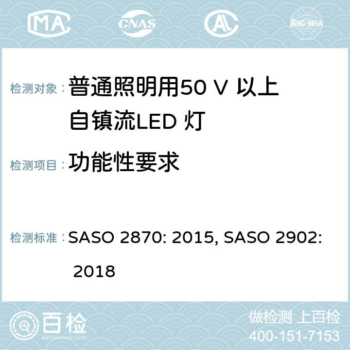 功能性要求 ASO 2870:2015 照明产品的能效、功能性和标签要求 第1部分 SASO 2870: 2015, SASO 2902: 2018