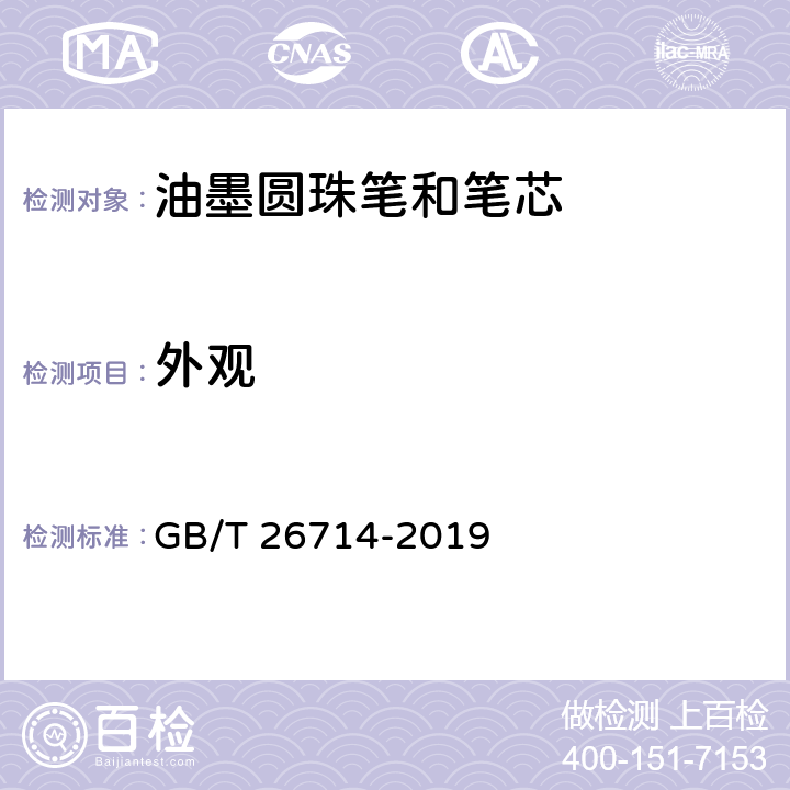 外观 油墨圆珠笔和笔芯 GB/T 26714-2019 条款 5.3,7.18