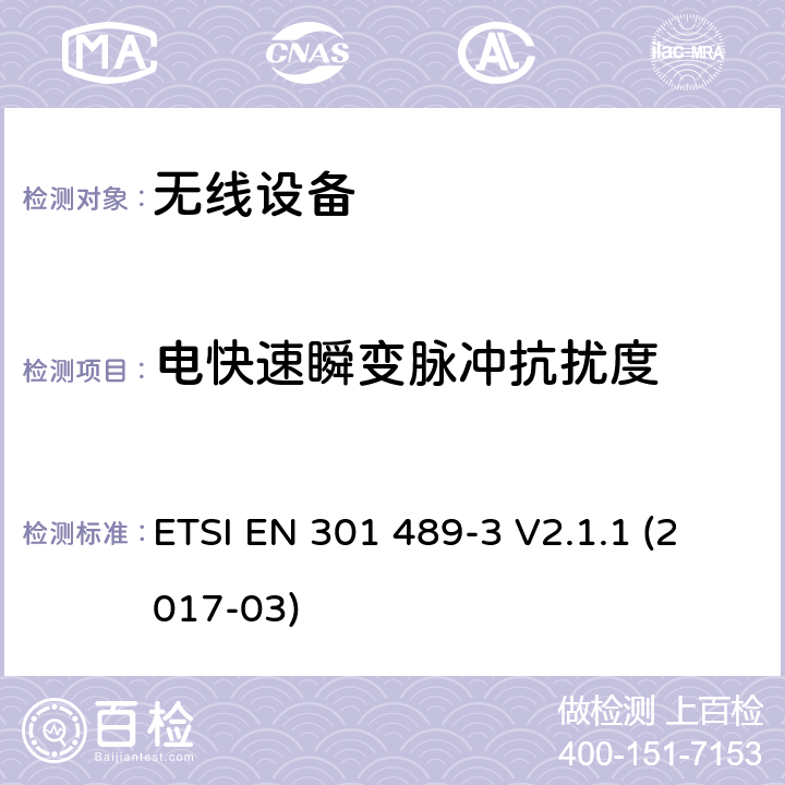 电快速瞬变脉冲抗扰度 无线电设备和服务的电磁兼容性（EMC）标准; 第3部分：在9 kHz和246 GHz之间的频率上操作的短程设备（SRD）的特定要求:涵盖在指令2014/53 / EU第3.1（b）条的基本要求的协调标准 ETSI EN 301 489-3 V2.1.1 (2017-03)