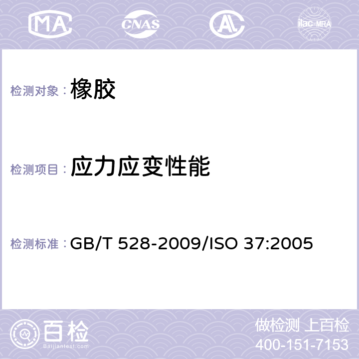 应力应变性能 硫化橡胶或热塑性橡胶应力应变性能的测定 GB/T 528-2009/ISO 37:2005