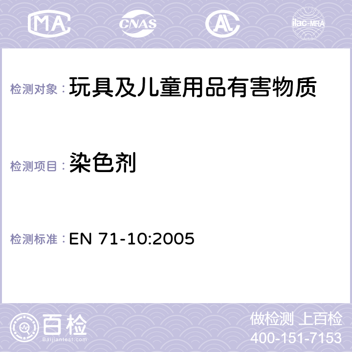 染色剂 玩具安全 第10部分：有机化学化合物-样品制备及提取 EN 71-10:2005