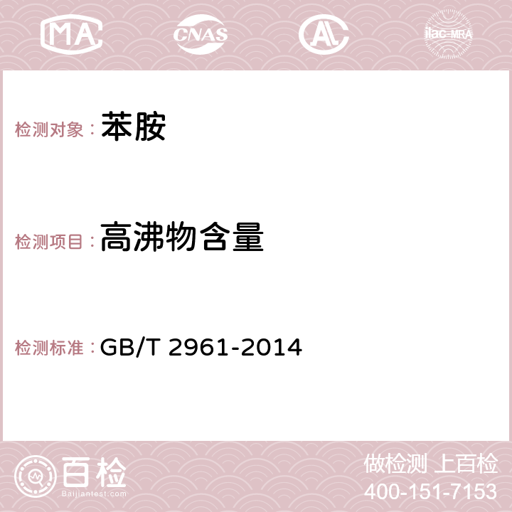 高沸物含量 GB/T 2961-2014 苯胺