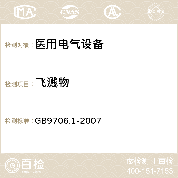 飞溅物 医用电气设备 第1部分：安全通用要求 GB9706.1-2007 25