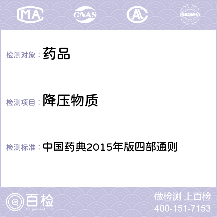 降压物质 降压物质检查法 中国药典2015年版四部通则 （1145）