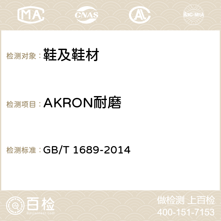 AKRON耐磨 硫化橡胶耐磨性能的测定（用阿克隆磨耗机） GB/T 1689-2014