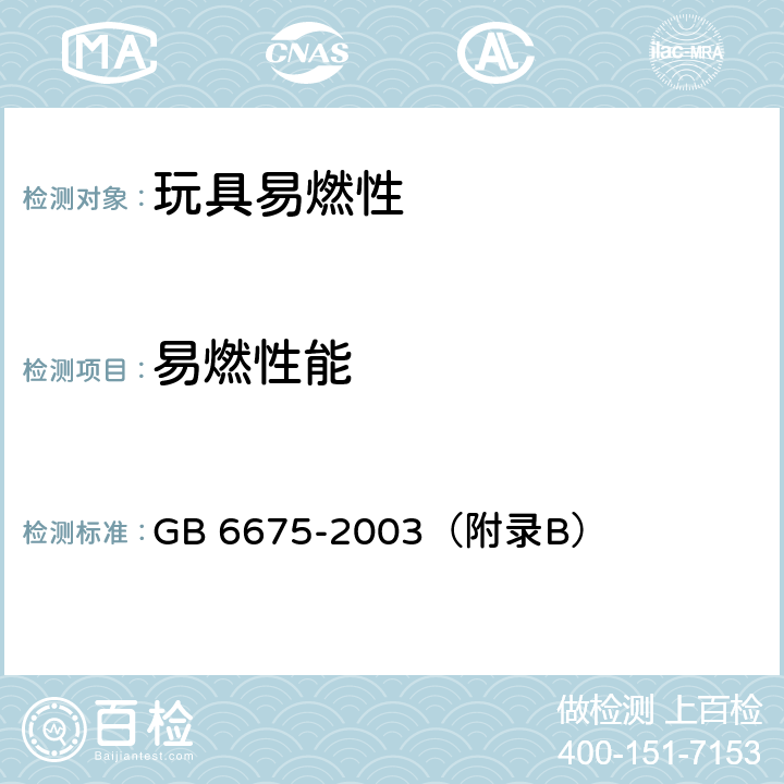 易燃性能 GB 6675-2003 国家玩具安全技术规范