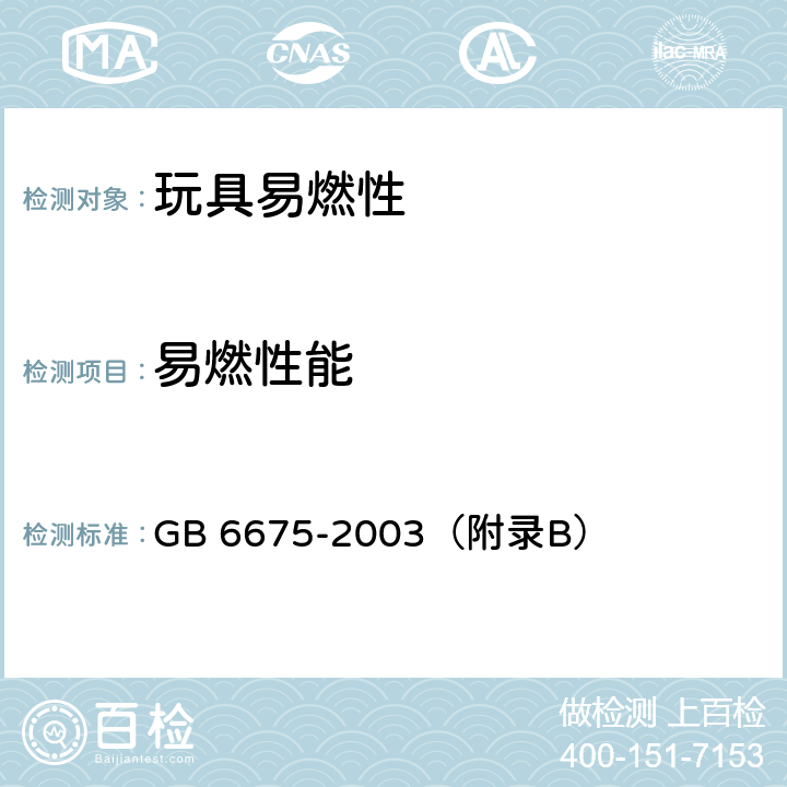 易燃性能 国家玩具安全技术规范 GB 6675-2003（附录B）