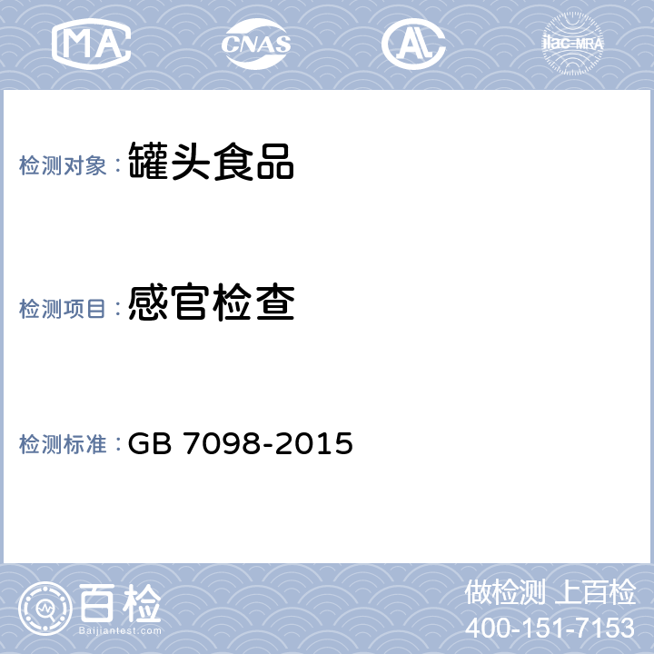 感官检查 食品安全国家标准 罐头食品 GB 7098-2015 3.2（GB/T 10786-2006）