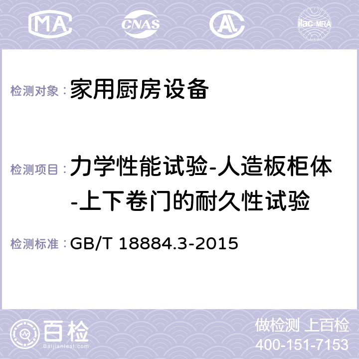 力学性能试验-人造板柜体-上下卷门的耐久性试验 家用厨房设备 第3部分：试验方法与检验规则 GB/T 18884.3-2015 4.6.2.12