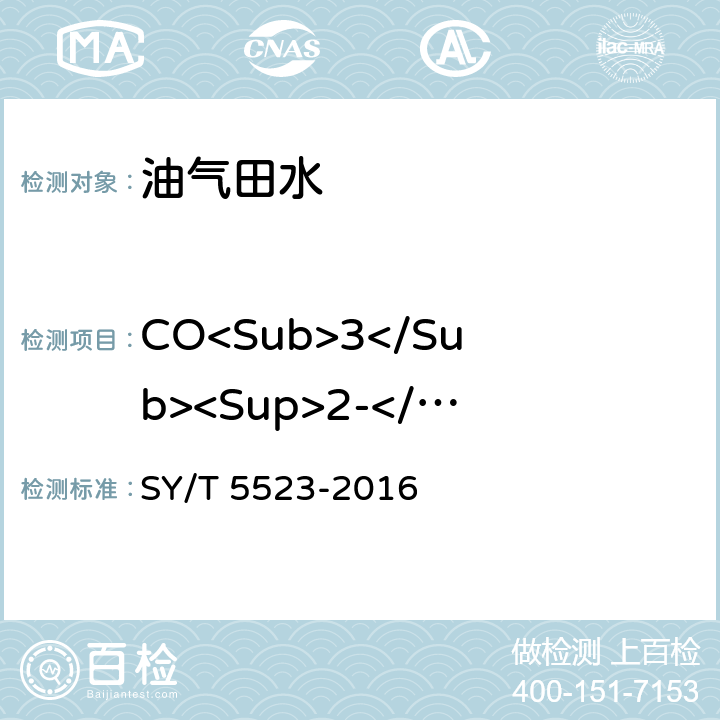 CO<Sub>3</Sub><Sup>2-</Sup>、HCO<Sub>3</Sub><Sup>-</Sup> 、OH<Sup>-</Sup> 油气田水分析方 SY/T 5523-2016 5.2.12