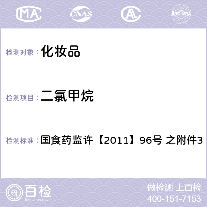 二氯甲烷 化妆品中挥发性有机溶剂的检验方法 国食药监许【2011】96号 之附件3