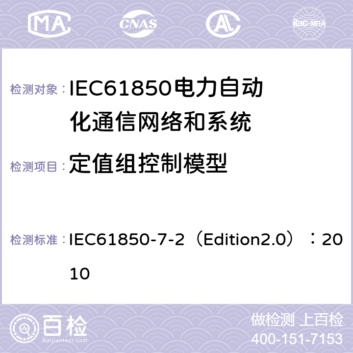 定值组控制模型 IEC 61850-7-2 电力自动化通信网络和系统 第7-2部分:基本信息和通信结构-抽象通信服务接口(ACSI) IEC61850-7-2（Edition2.0）：2010 16