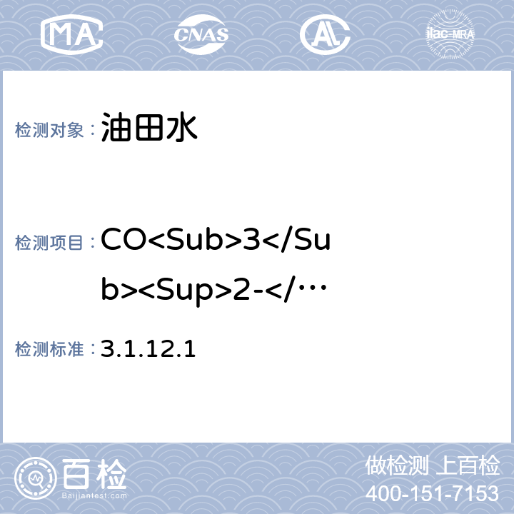 CO<Sub>3</Sub><Sup>2-</Sup> 酸碱指示剂滴定法 《水和废水监测分析方法》（第四版）国家环境保护总局 （2002年） 3.1.12.1