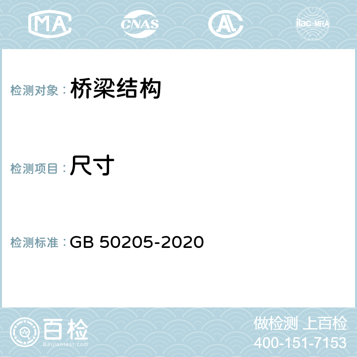 尺寸 《钢结构工程施工质量验收规范》 GB 50205-2020 5，8.5，10.9