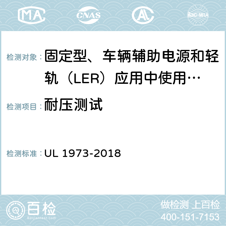 耐压测试 固定型、车辆辅助电源和轻轨（LER）应用中使用的电池 UL 1973-2018 20