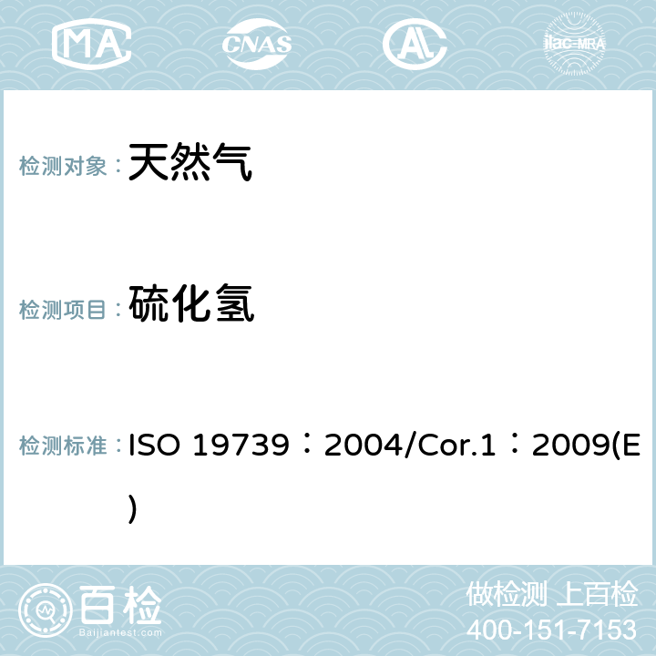 硫化氢 ISO 19739-2004 天然气 用气相色谱法测定含硫化物