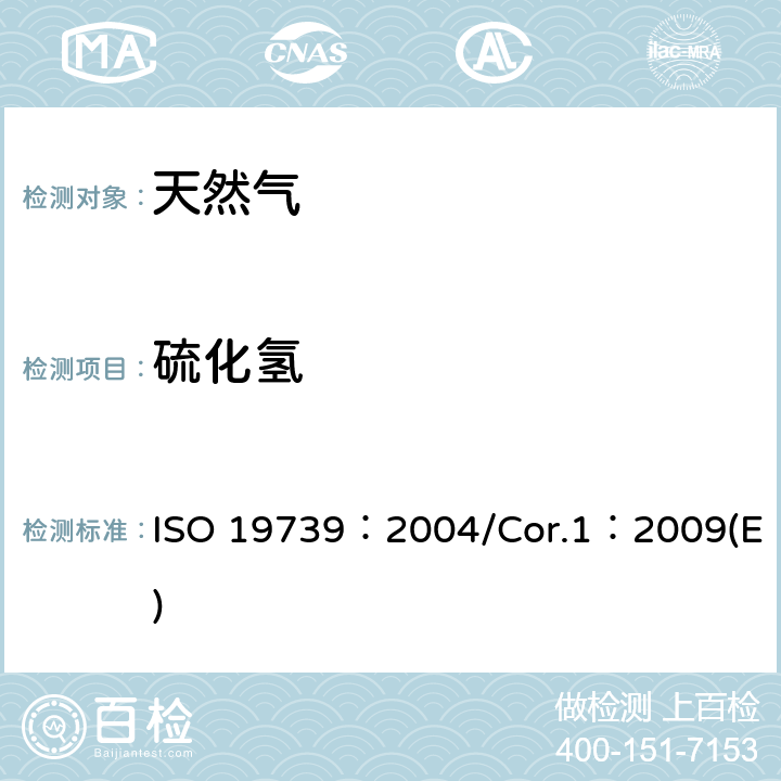 硫化氢 天然气 用气相色谱法测定硫化物 ISO 19739：2004/Cor.1：2009(E)