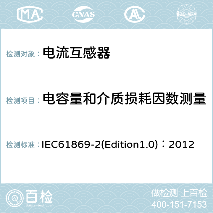 电容量和介质损耗因数测量 互感器 第2部分：电流互感器的补充技术要求 IEC61869-2(Edition1.0)：2012 7.4.3
