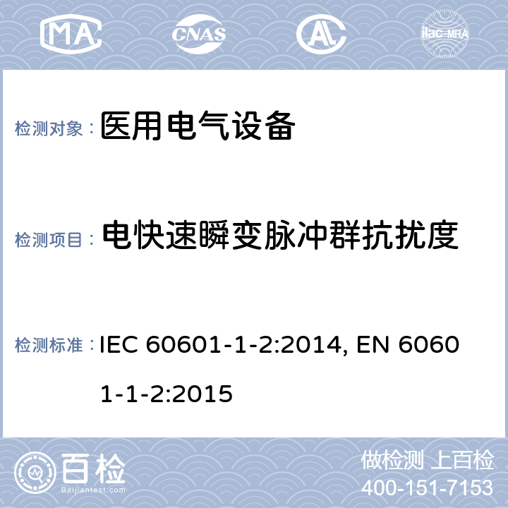 电快速瞬变脉冲群抗扰度 医用电气设备-第1-2部分:安全通用要求 并列标准：电磁兼容 要求和试验 IEC 60601-1-2:2014, EN 60601-1-2:2015 8