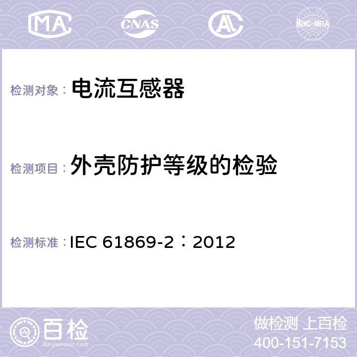 外壳防护等级的检验 《互感器 第2部分：电流互感器的补充技术要求》 IEC 61869-2：2012 7.2.7