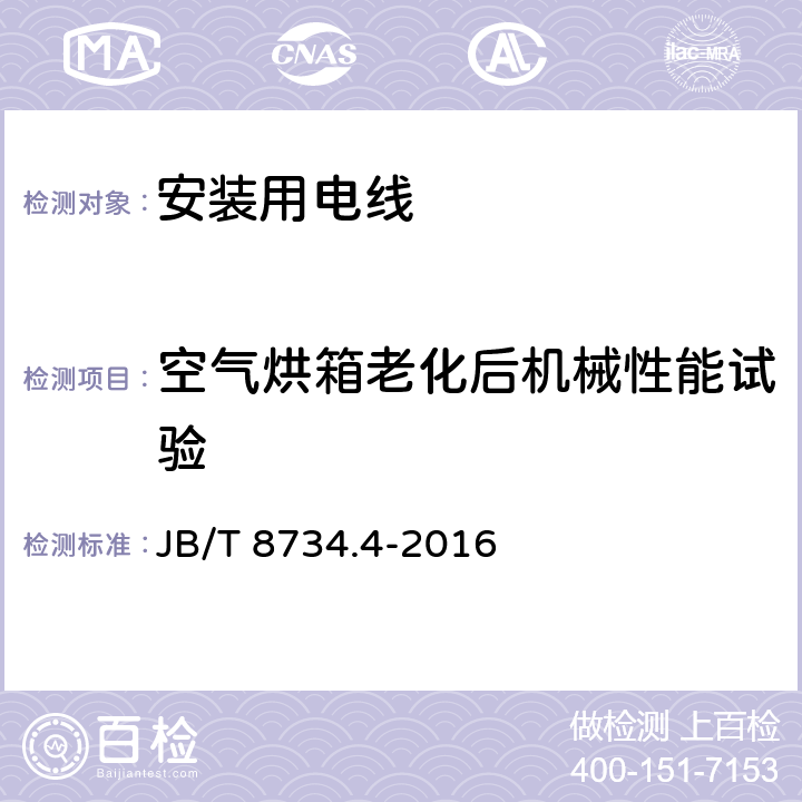 空气烘箱老化后机械性能试验 额定电压450/750V及以下聚氯乙烯绝缘电缆电线和软线 第4部分：安装用电线 JB/T 8734.4-2016 5