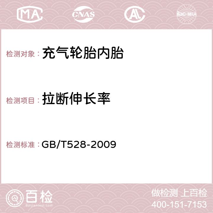 拉断伸长率 硫化橡胶或热塑性橡胶应力应变性能的测定 GB/T528-2009