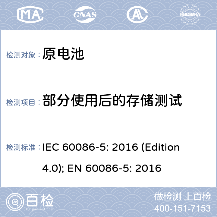 部分使用后的存储测试 原电池 第五部分 水溶液电解质电池的安全要求 IEC 60086-5: 2016 (Edition 4.0); EN 60086-5: 2016 6.2.2