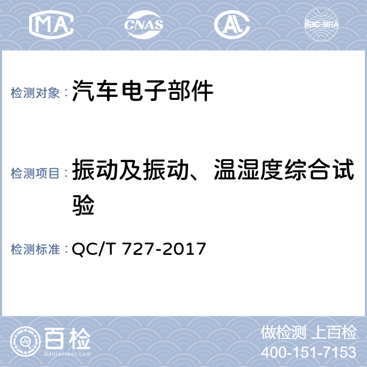 振动及振动、温湿度综合试验 QC/T 727-2017 汽车、摩托车用仪表