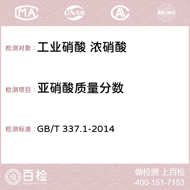亚硝酸质量分数 工业硝酸 浓硝酸 GB/T 337.1-2014 6.4