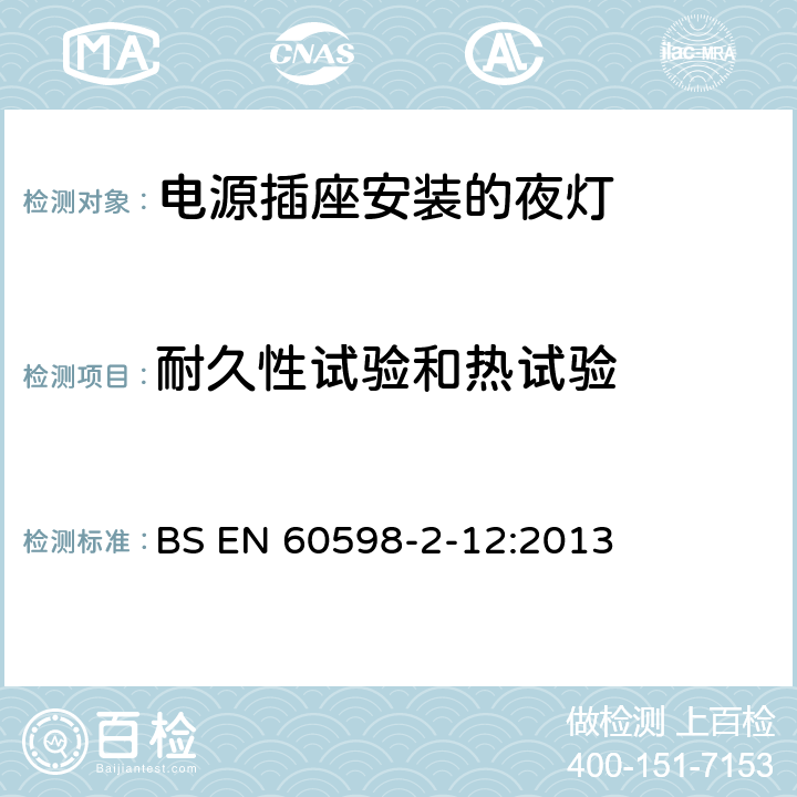 耐久性试验和热试验 灯具 第2-12部分:特殊要求 电源插座安装的夜灯 BS EN 60598-2-12:2013 12.14