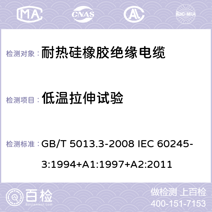 低温拉伸试验 额定电压450/750V及以下橡皮绝缘电缆 第3部分：耐热硅橡胶绝缘电缆 GB/T 5013.3-2008 IEC 60245-3:1994+A1:1997+A2:2011 2.4