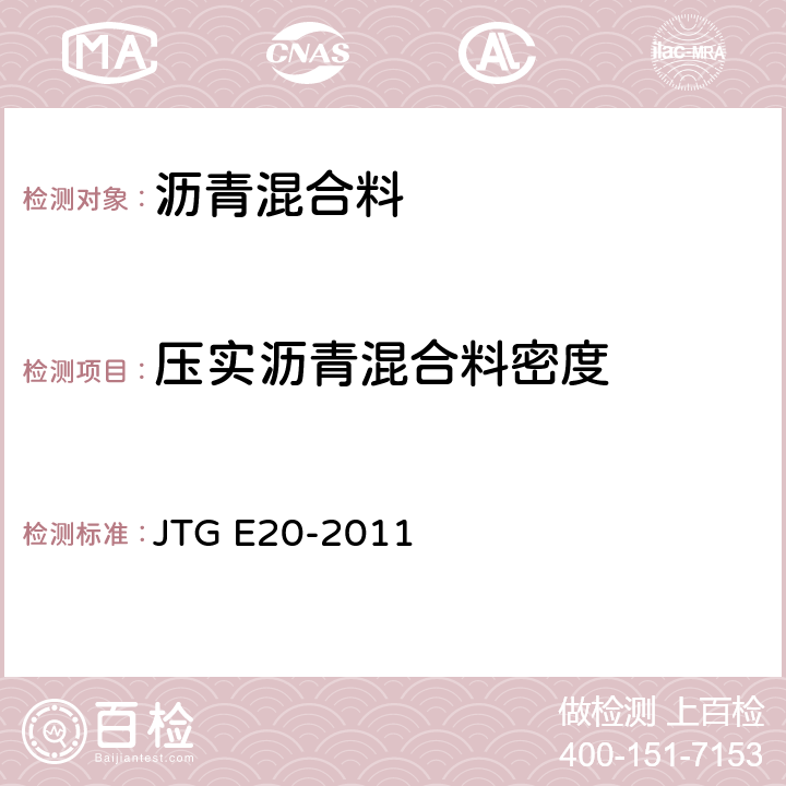 压实沥青混合料密度 公路工程沥青及沥青混合料试验规程 JTG E20-2011 T0705-2011