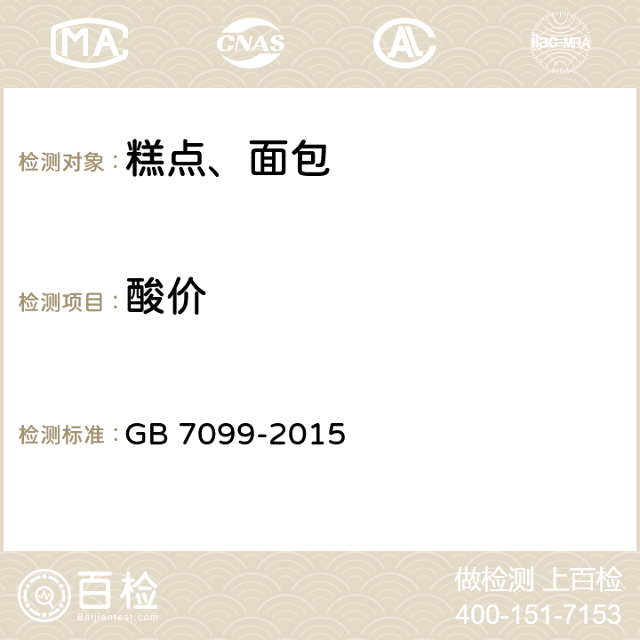 酸价 食品安全国家标准 糕点、面包 GB 7099-2015 3.3（GB 5009.229-2016）