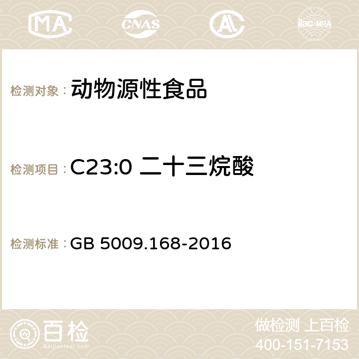 C23:0 二十三烷酸 GB 5009.168-2016 食品安全国家标准 食品中脂肪酸的测定