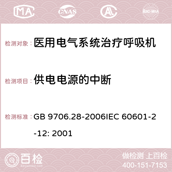 供电电源的中断 医用电气设备 第2部分：呼吸机安全专用要求 治疗呼吸机 GB 9706.28-2006
IEC 60601-2-12: 2001 49