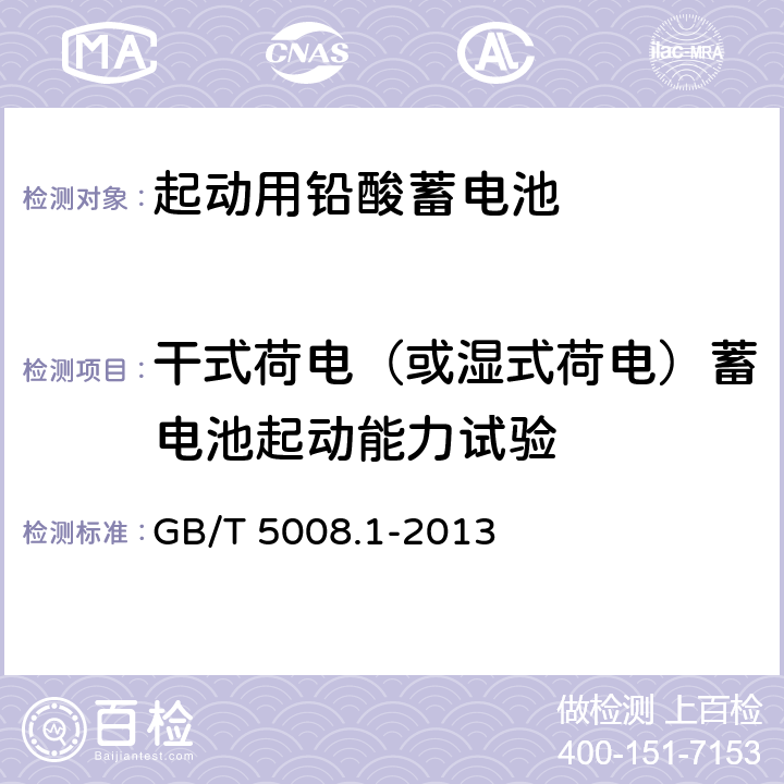 干式荷電（或濕式荷電）蓄電池起動(dòng)能力試驗(yàn) 起動(dòng)用鉛酸蓄電池 第1部分：技術(shù)條件和試驗(yàn)方法 GB/T 5008.1-2013 5.12