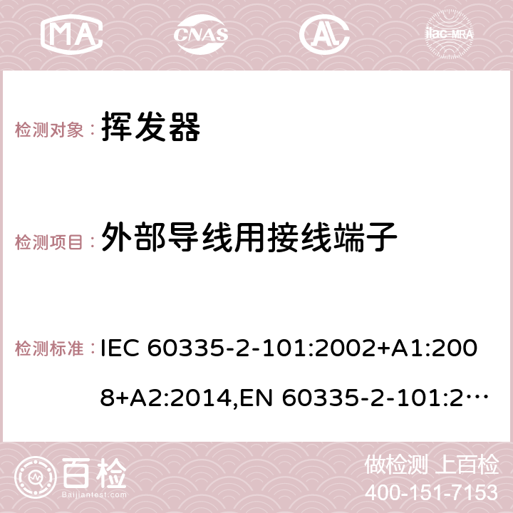 外部导线用接线端子 家用和类似用途电器的安全 第2部分：挥发器的特殊要求 IEC 60335-2-101:2002+A1:2008+A2:2014,EN 60335-2-101:2002+A1:2008+A2:2014,AS/NZS 60335.2.101:2002+A1:2008+A2:2015 26